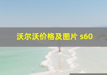 沃尔沃价格及图片 s60